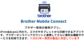 Brother mobile Connect ブラザー専用の無料アプリ。スマホでプリントだけでなく、スキャン、ファクス、コピーもできる！
