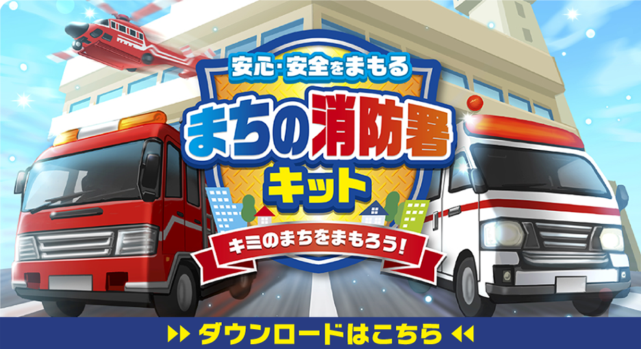 安心・安全をまもる まちの消防車キット ダウンロードはこちら
