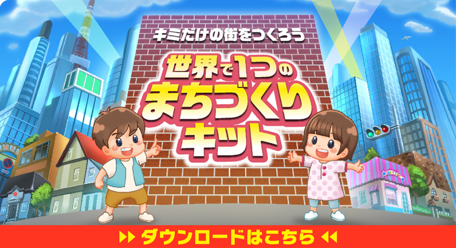 キミだけの街をつくろう 世界で1つのまちづくりキット ダウンロードはこちら
