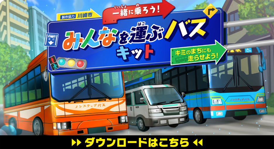一緒に乗ろう！ みんなを運ぶバスキット ダウンロードはこちら