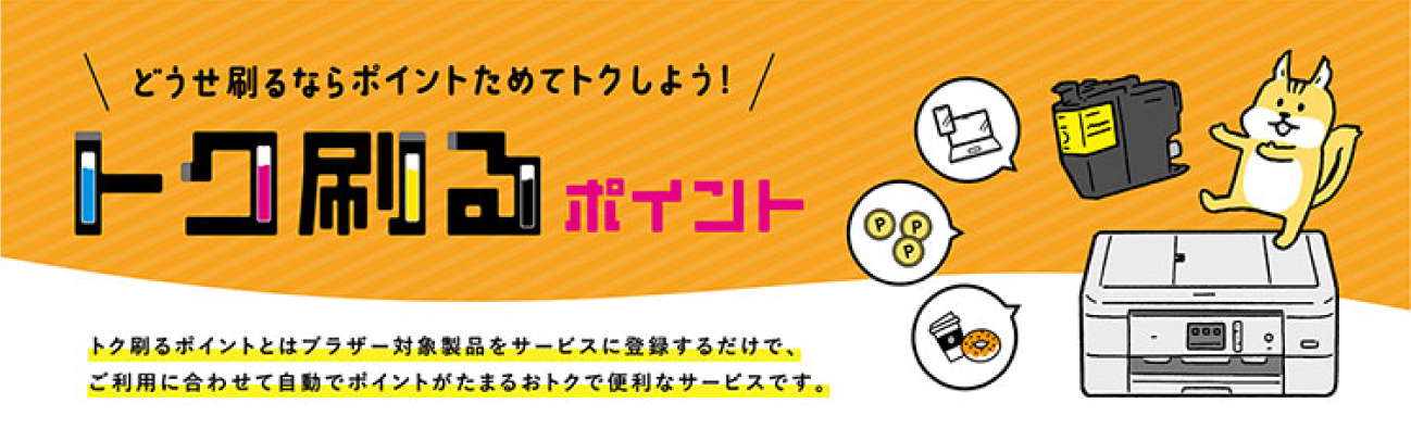 トク刷るポイント 詳細はこちら