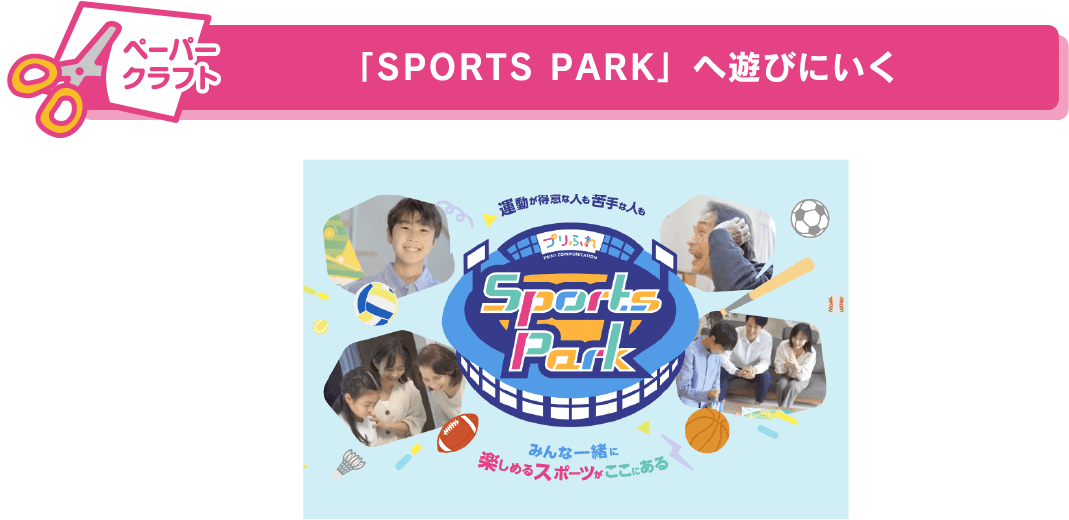 「SPORTS PARK」へ遊びにいく