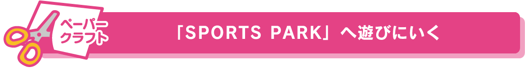 「SPORTS PARK」へ遊びにいく