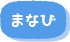 まなび