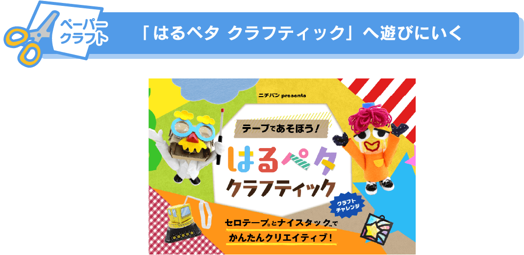 「はるペタ クラフティック」へ遊びにいく