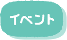 イベント