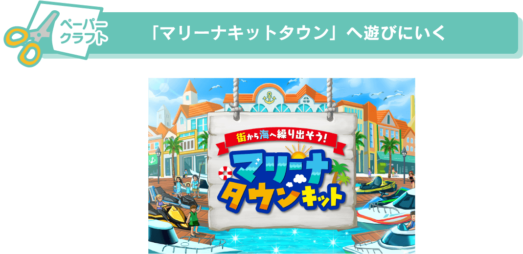 「マリーナキットタウン」へ遊びにいく