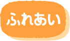 ふれあい