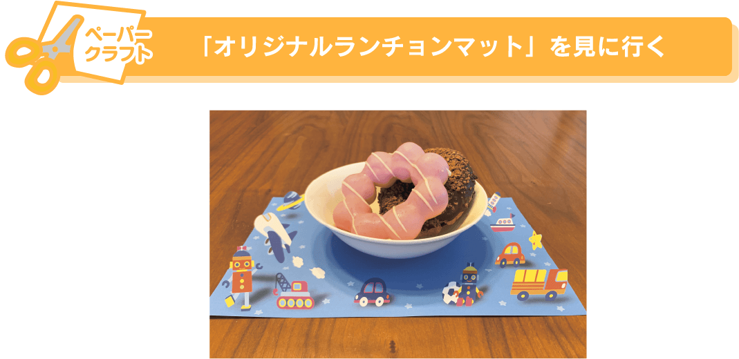 「オリジナルランチョンマット」を見に行く