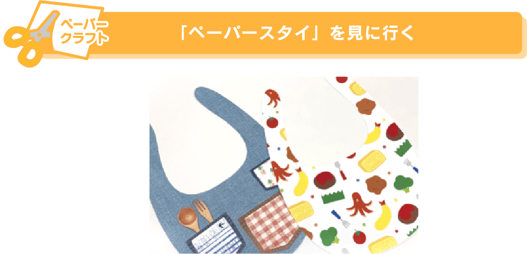 「オリジナルランチョンマット」を見に行く