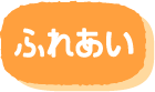 ふれあい