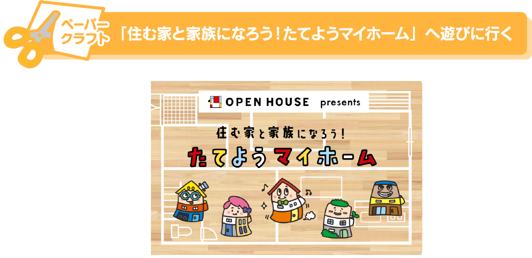 「住む家と家族になろう！たてようマイホーム」へ遊びに行く