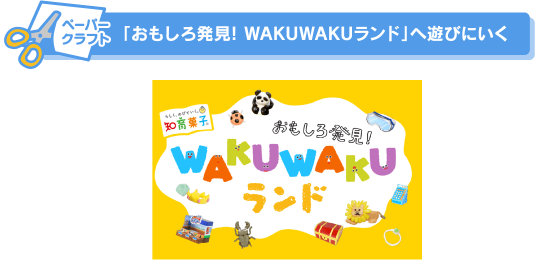 「おもしろ発見! WAKUWAKUランド」へ遊びにいく