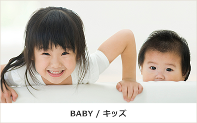 BABY / キッズ