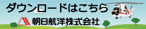 ダウンロードはこちら 朝日航洋株式会社