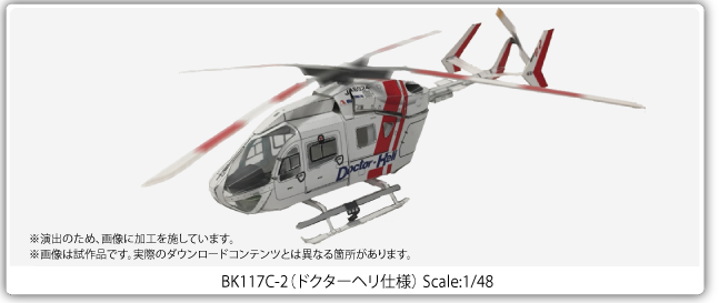 BK-117 C-2（ドクターヘリ仕様）Scale＝1/48