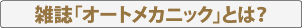 雑誌オートメカニックとは？