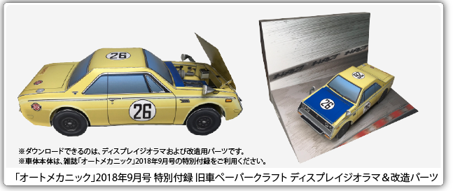 オートメカニック2018年9月号 TOYOTA 1600GT