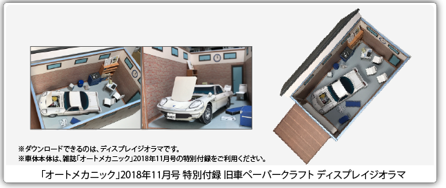 オートメカニック2018年11月号 ガレージジオラマ