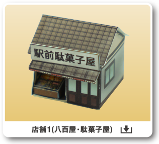 店舗1(八百屋・駄菓子屋)