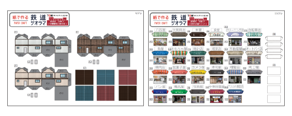 「紙で作る鉄道ジオラマ」第3弾ペーパークラフト「店舗」の使い方のイメージ