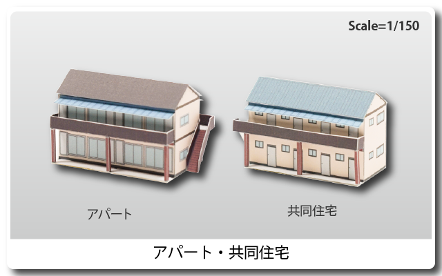 鉄道模型用ストラクチャー ペーパークラフト アパート・共同住宅
