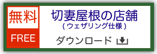 鉄道模型用ストラクチャー ペーパークラフト 切妻屋根の店舗 ウェザリング仕様