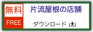 鉄道模型用ストラクチャー ペーパークラフト 片流屋根の店舗