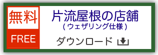 鉄道模型用ストラクチャー ペーパークラフト 片流屋根の店舗 ウェザリング仕様