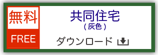 鉄道模型用ストラクチャー ペーパークラフト 共同住宅 灰色