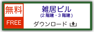 鉄道模型用ストラクチャー ペーパークラフト 雑居ビル・2階建て 3階建て