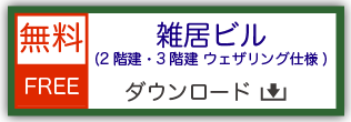 鉄道模型用ストラクチャー ペーパークラフト 雑居ビル・2階建て 3階建て ウェザリング仕様