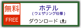 鉄道模型用ストラクチャー ペーパークラフト ホテル ウェザリング仕様