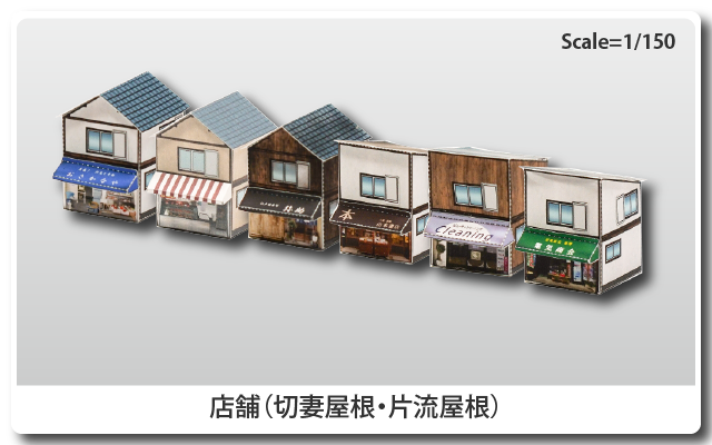 鉄道模型用ストラクチャー ペーパークラフト 店舗(切妻屋根・片流屋根)