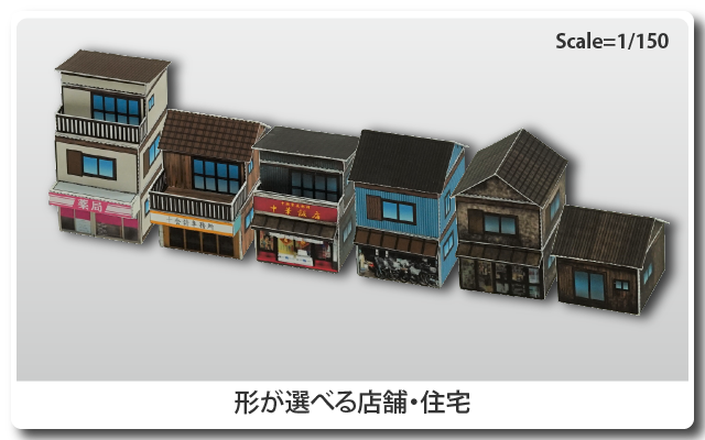 鉄道模型用ストラクチャー ペーパークラフト 形が選べる店舗・住宅