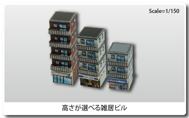 鉄道模型用ストラクチャー ペーパークラフト 高さが選べる雑居ビル
