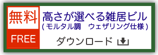 鉄道模型用ストラクチャー ペーパークラフト 高さが選べる雑居ビル モルタル調 ウェザリング仕様