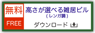 鉄道模型用ストラクチャー ペーパークラフト 高さが選べる雑居ビル レンガ調