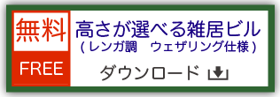 鉄道模型用ストラクチャー ペーパークラフト 高さが選べる雑居ビル レンガ調 ウェザリング仕様