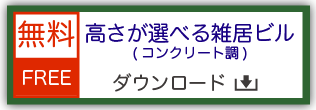 鉄道模型用ストラクチャー ペーパークラフト 高さが選べる雑居ビル コンクリート調