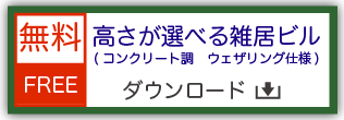 鉄道模型用ストラクチャー ペーパークラフト 高さが選べる雑居ビル コンクリート調 ウェザリング仕様