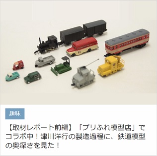 【取材レポート前編】プリふれ模型店でコラボ中！津川洋行の製造過程に、鉄道模型の奥深さを見た！