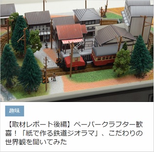 【取材レポート後編】ペーパークラフター喚起！「紙で作る鉄道ジオラマ」、こだわりの世界観を聞いてみた