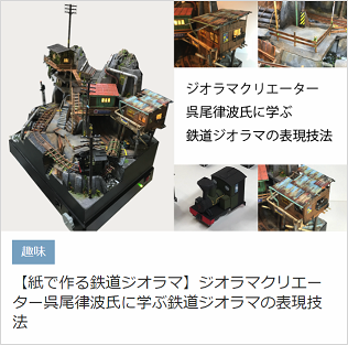 【紙で作る鉄道ジオラマ】ジオラマクリエーター呉尾律波氏に学ぶジオラマ表現の技法