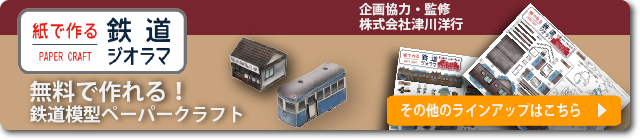 無料で作れる！鉄道模型ペーパークラフト 企画協力・監修 株式会社津川洋行 その他ラインアップはこちら