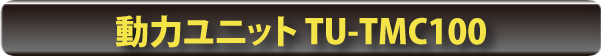 動力ユニット TU-TMC100