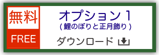 鉄道模型用ストラクチャー ペーパークラフト 情景オプション 鯉のぼりと正月飾り