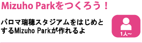 Mizuho Parkをつくろう！パロマ瑞穂スタジアムをはじめとするMizuho Parkが作れるよ