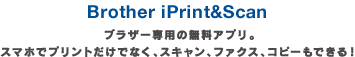 Brother iprint scan ブラザー専用の無料アプリ。 スマホでプリントだけでなく、スキャン、ファクス、コピーもできる！