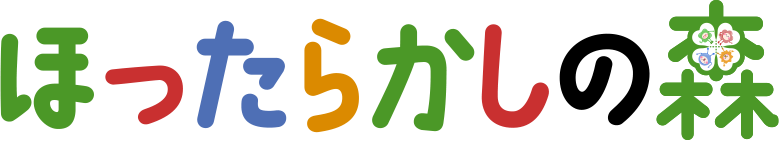 ※ほったらかしの森